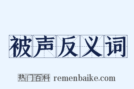 被声反义词是什么意思的图片